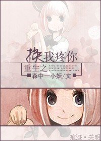 《重生之换我疼你》