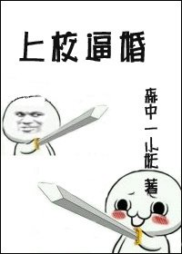 《上校逼婚》