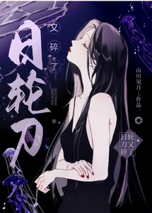 《(综漫同人)日轮刀又碎了》