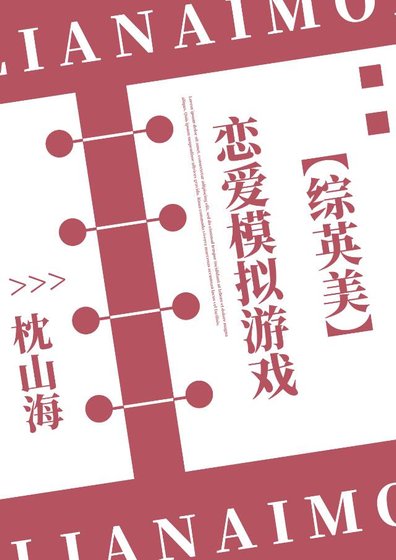 （综英美同人）[综英美]恋爱模拟游戏