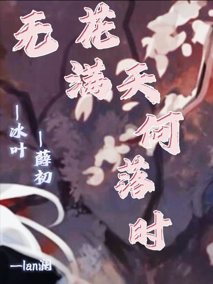 无花满天何落时