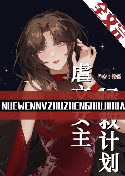 《虐文女主拯救计划(快穿)》