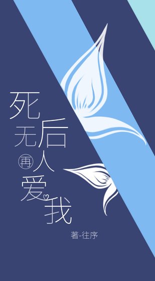《死后无人再爱我》