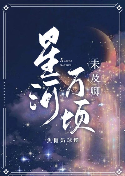 《星河万顷,未及卿》
