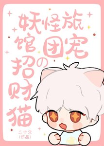 《妖怪旅馆的团宠招财猫》