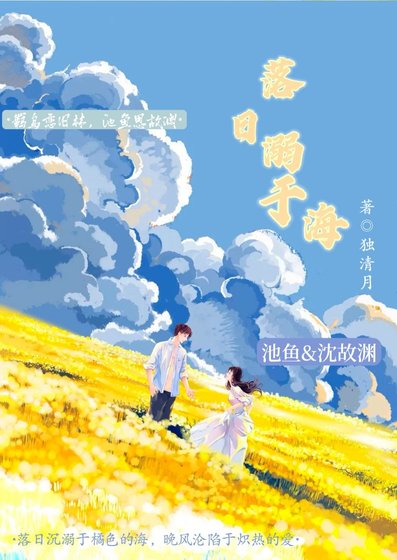《落日溺于海》