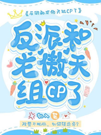 《反派和龙傲天组CP了》