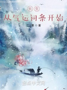 《长生:从气运词条开始》