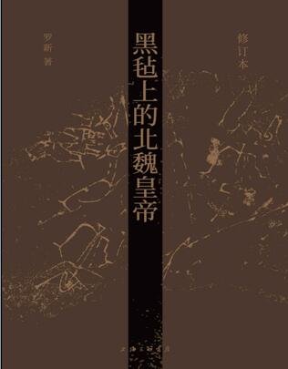 《黑毡上的北魏皇帝》