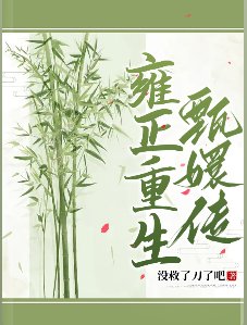 《(甄嬛传同人)雍正重生甄嬛传 》