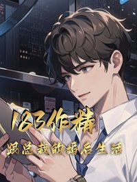 《183作精跟总裁的婚后生活》