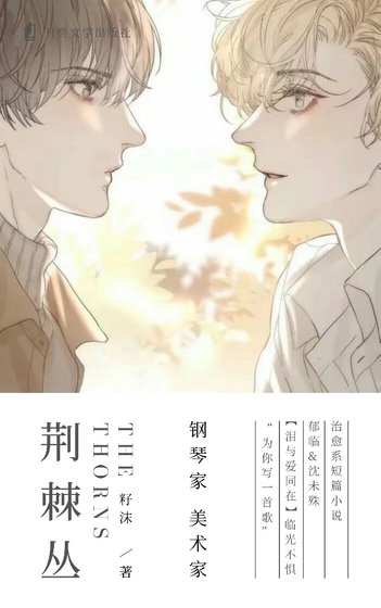 《荆棘丛》