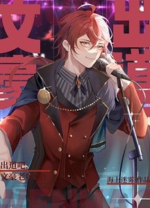 《(综同人)出道吧,文豪老师们!》
