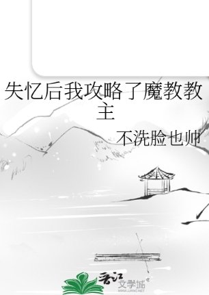 失忆后我攻略了魔教教主