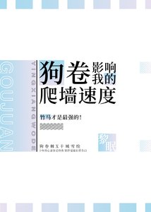 《狗卷影响我的爬墙速度》