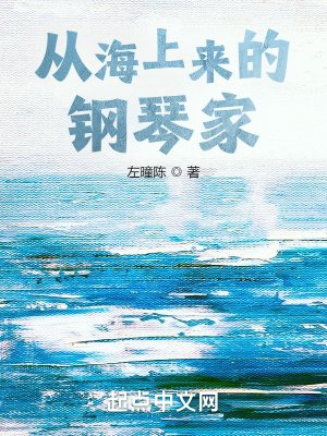 《从海上来的钢琴家》