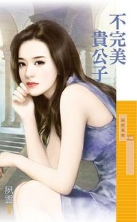 不完美贵公子（出版书）