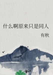 《(综漫同人)什么啊原来只是同人》