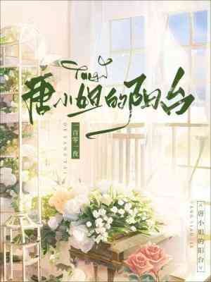 《唐小 姐的阳台》