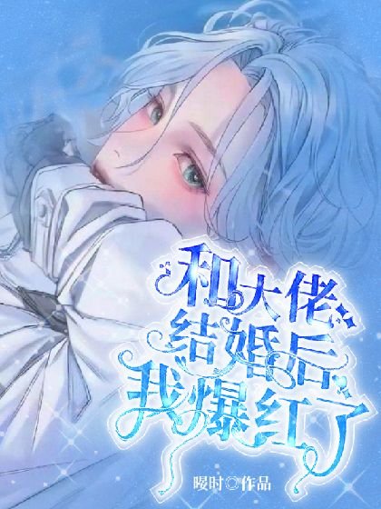 《和大佬结婚后我爆红了》