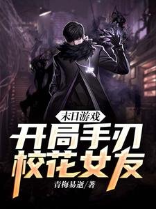 《末日游戏:开局手刃校花女友》