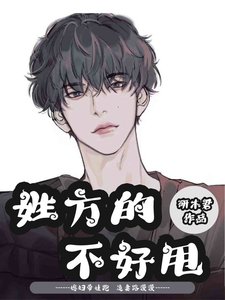 《姓方的不好甩》