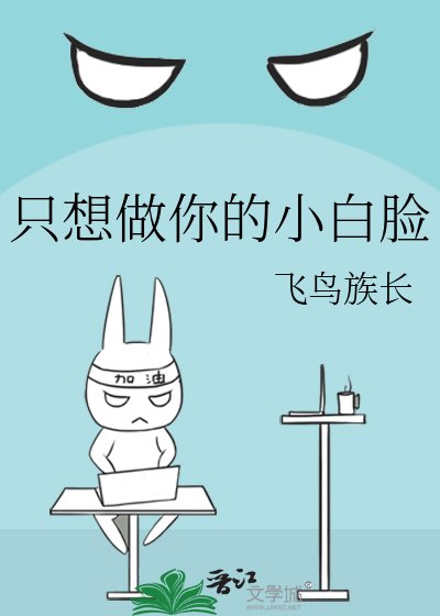 《只想做你的小白脸》