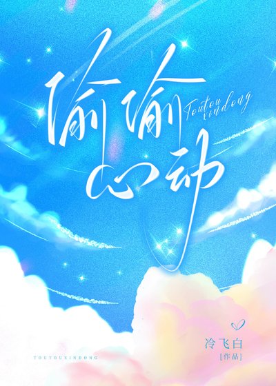 《偷偷心动》