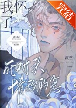 《我怀了死对头情敌的崽》