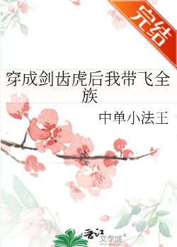 《穿成剑齿虎后我带飞全族》