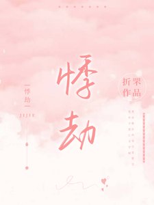 《悸劫》