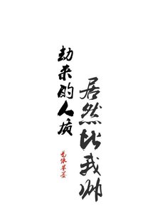 《劫来的人质居然比我帅》