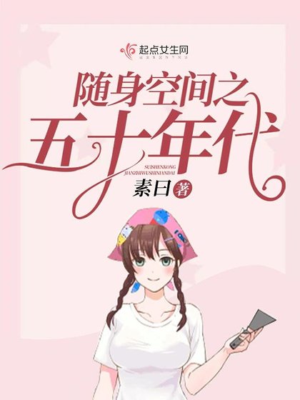 《随身空间之五十年代》