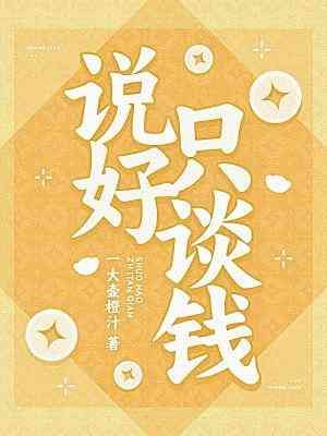 说好只谈钱