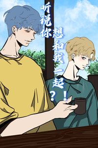 《听说你想和我一起?!》