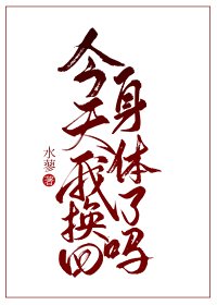 《今天我换回身体了吗?》
