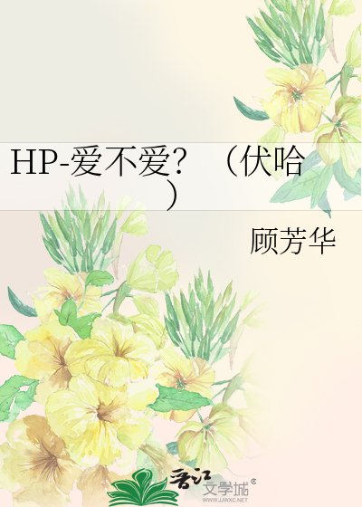 （HP同人）HP-爱不爱？（伏哈）