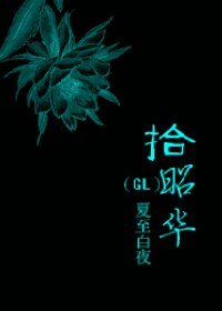 （GL/仙六同人）拾昭华