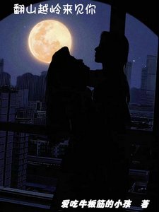 《翻山越岭来见你》