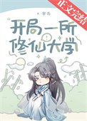 《开局一所修仙大学》