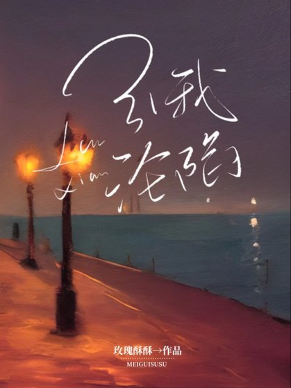 《引我沦陷》