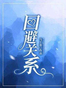 《回避关系》