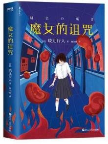 《魔女的诅咒(出书版)》