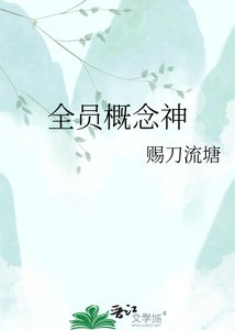 《全员概念神》