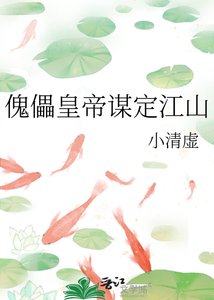 《傀儡皇帝谋定江山》