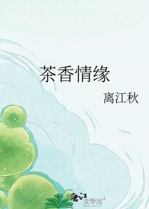 《茶香情缘》