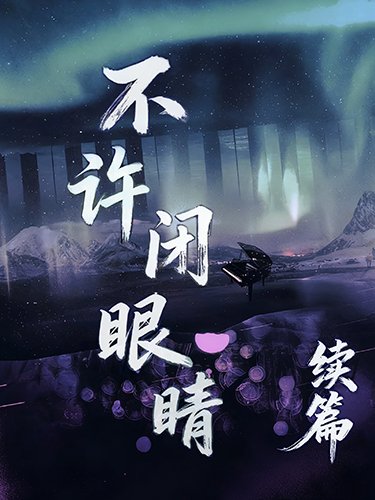 不许闭眼睛【续篇】