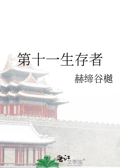 第十一生存者