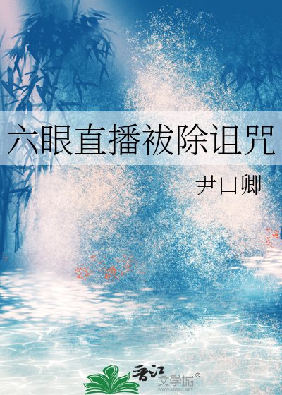 《六眼直播袚除诅咒》