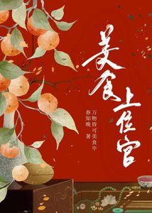 《美食上位官》